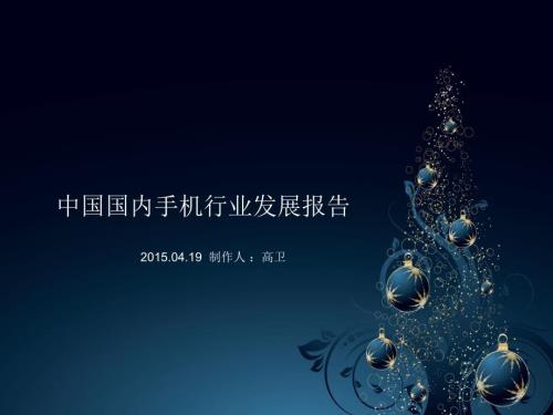 手机行业发展报告PPT课件.ppt