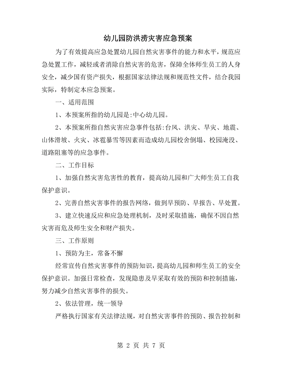 幼儿园防洪涝灾害应急预案.doc_第2页
