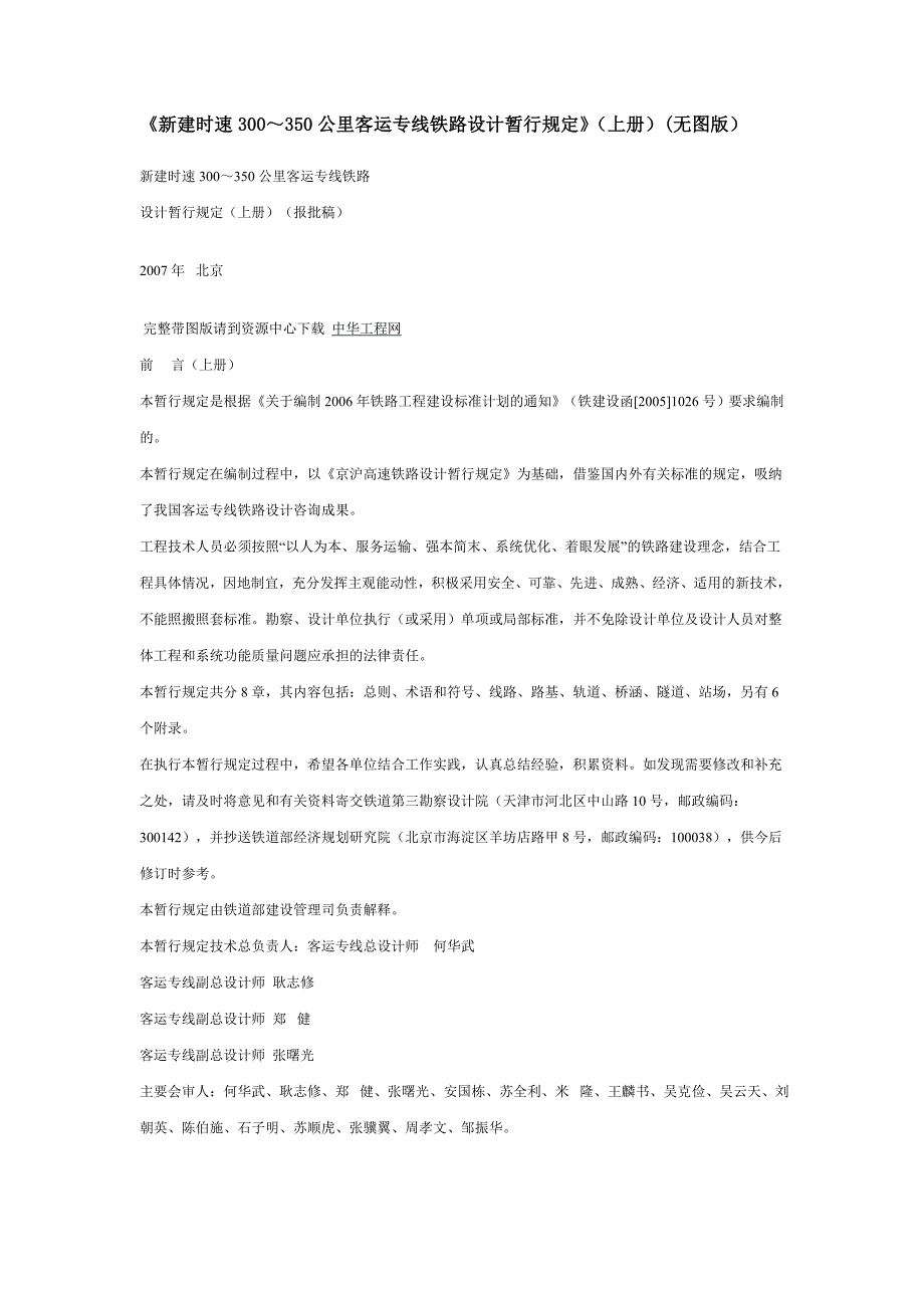 新建时速300350公里客运专线铁路设计暂行规定上.doc_第1页