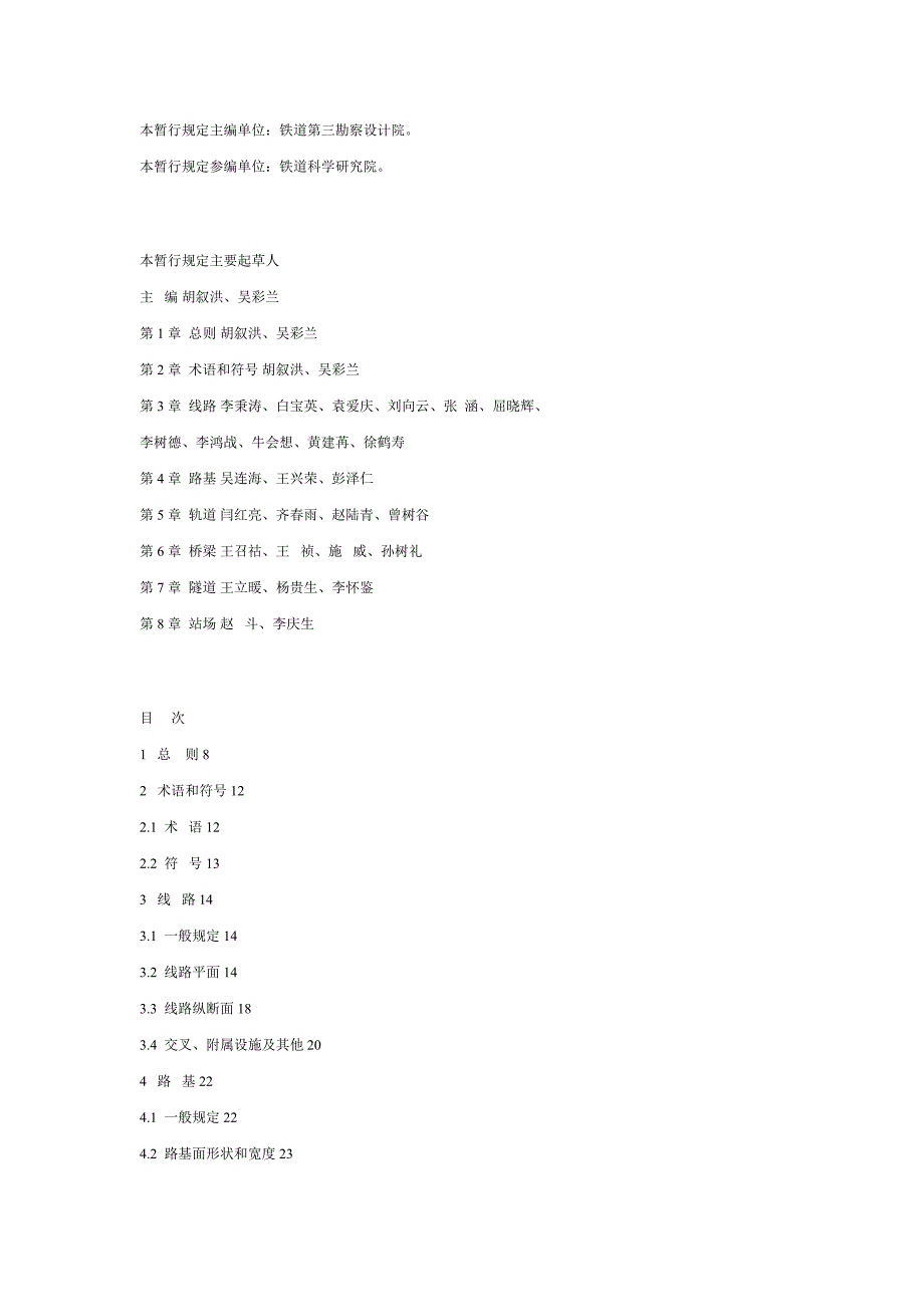 新建时速300350公里客运专线铁路设计暂行规定上.doc_第2页