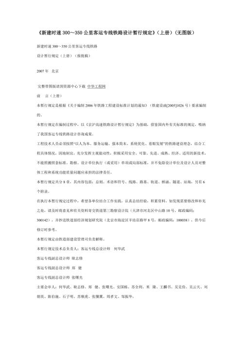 新建时速300350公里客运专线铁路设计暂行规定上.doc