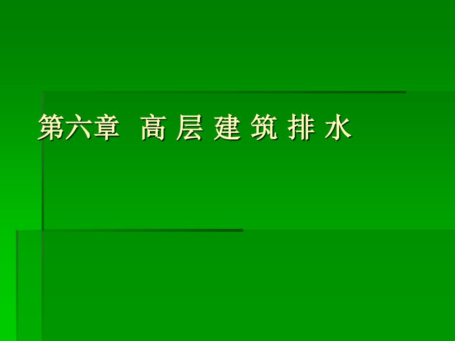排水系统PPT课件.ppt_第1页