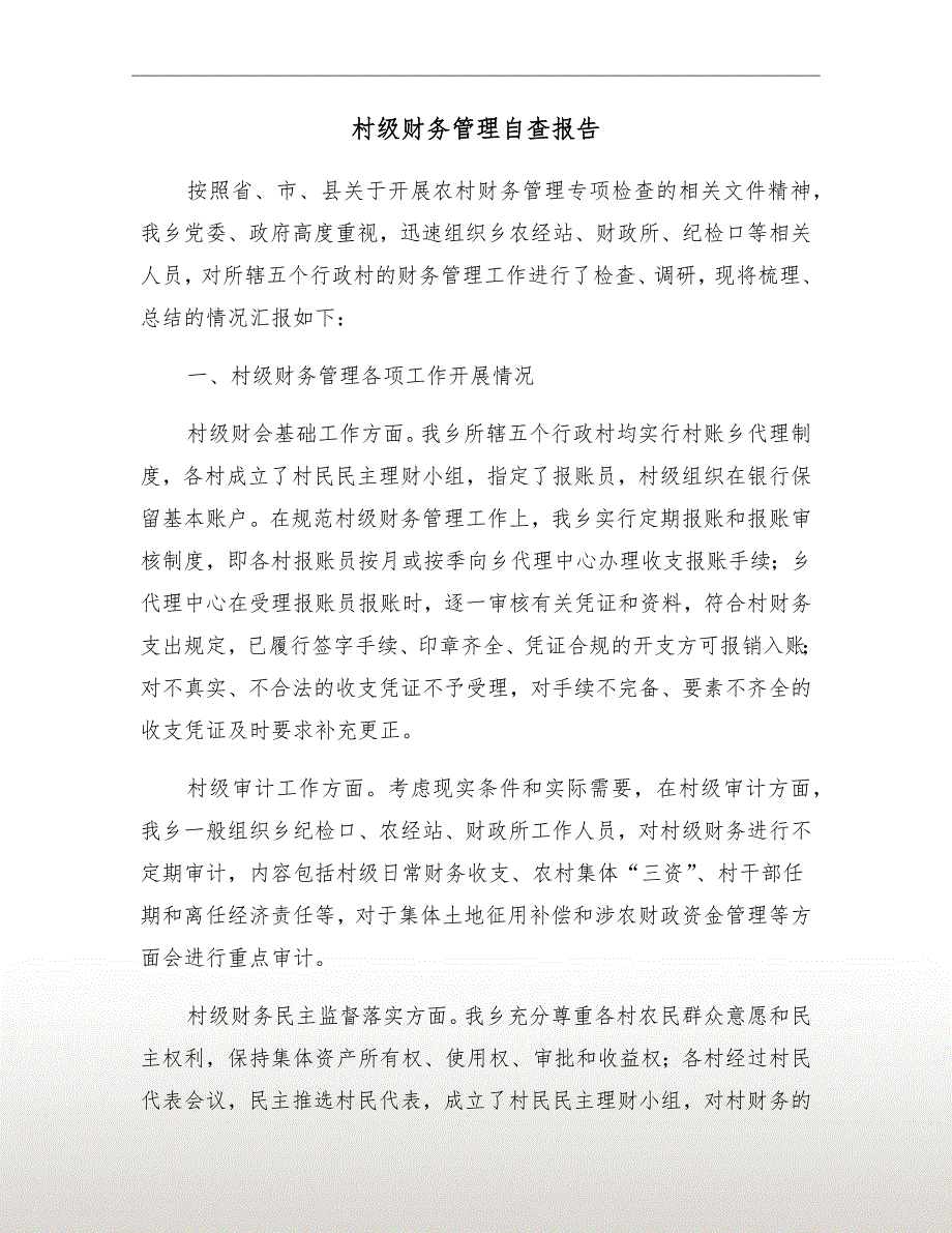 村级财务管理自查报告.doc_第2页