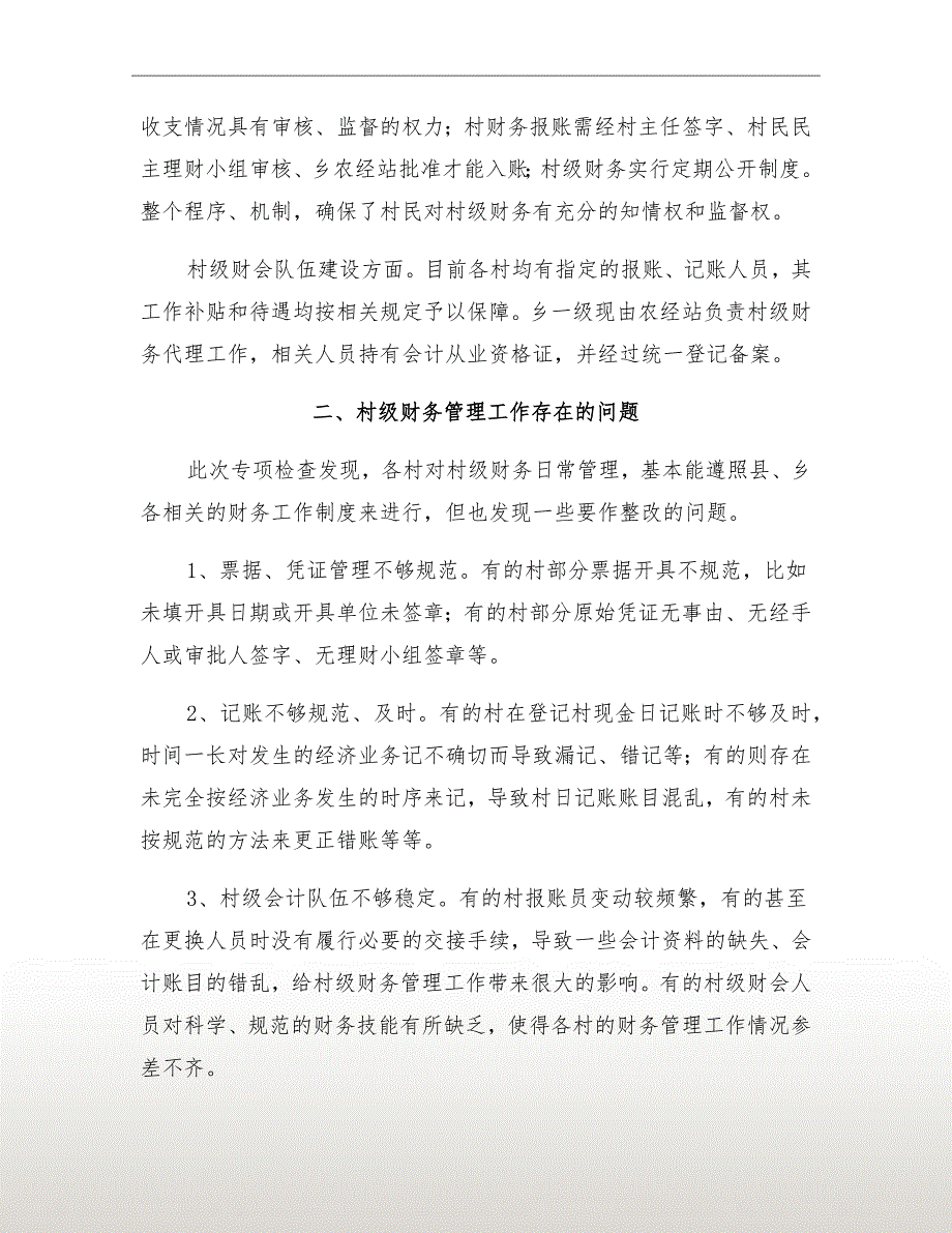 村级财务管理自查报告.doc_第3页