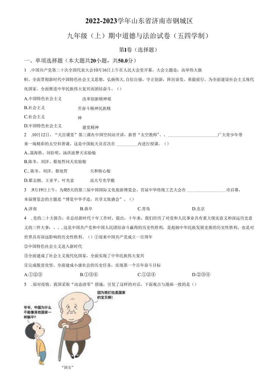 精品解析：山东省济南市钢城区2022-2023学年（五四学制）九年级上学期期中道德与法治试题（原卷版）.docx_第1页
