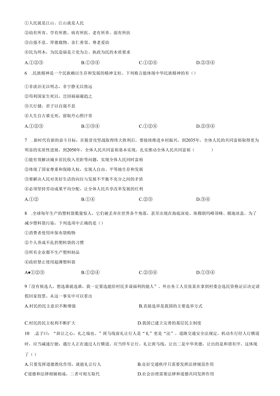 精品解析：山东省济南市钢城区2022-2023学年（五四学制）九年级上学期期中道德与法治试题（原卷版）.docx_第2页