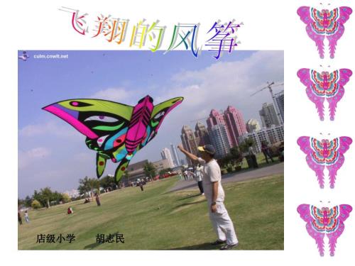 小学综合实践活动风筝课件.ppt