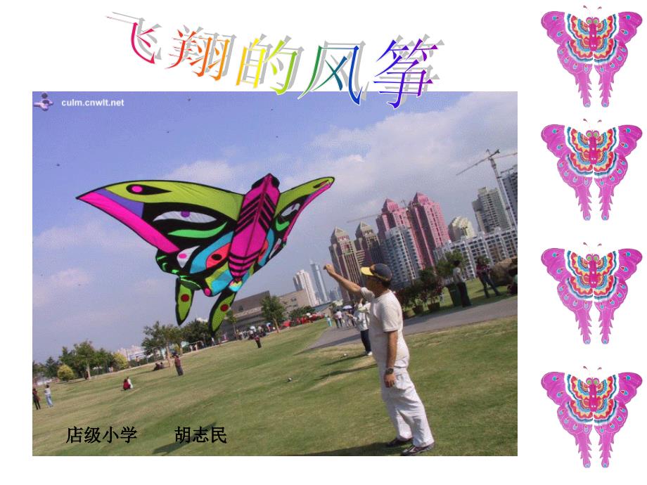 小学综合实践活动风筝课件.ppt_第1页