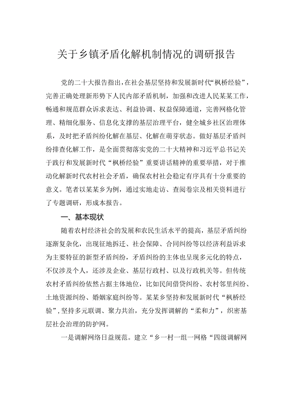 关于乡镇矛盾化解机制情况的调研报告.docx_第1页