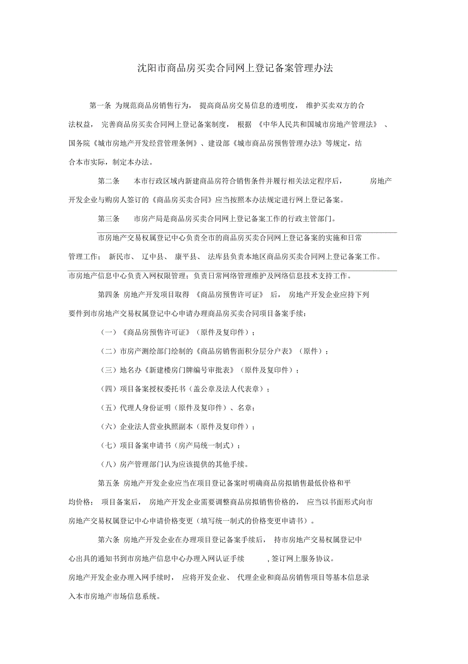 沈阳市商品房买卖合同网上登记备案管理办法.docx_第1页