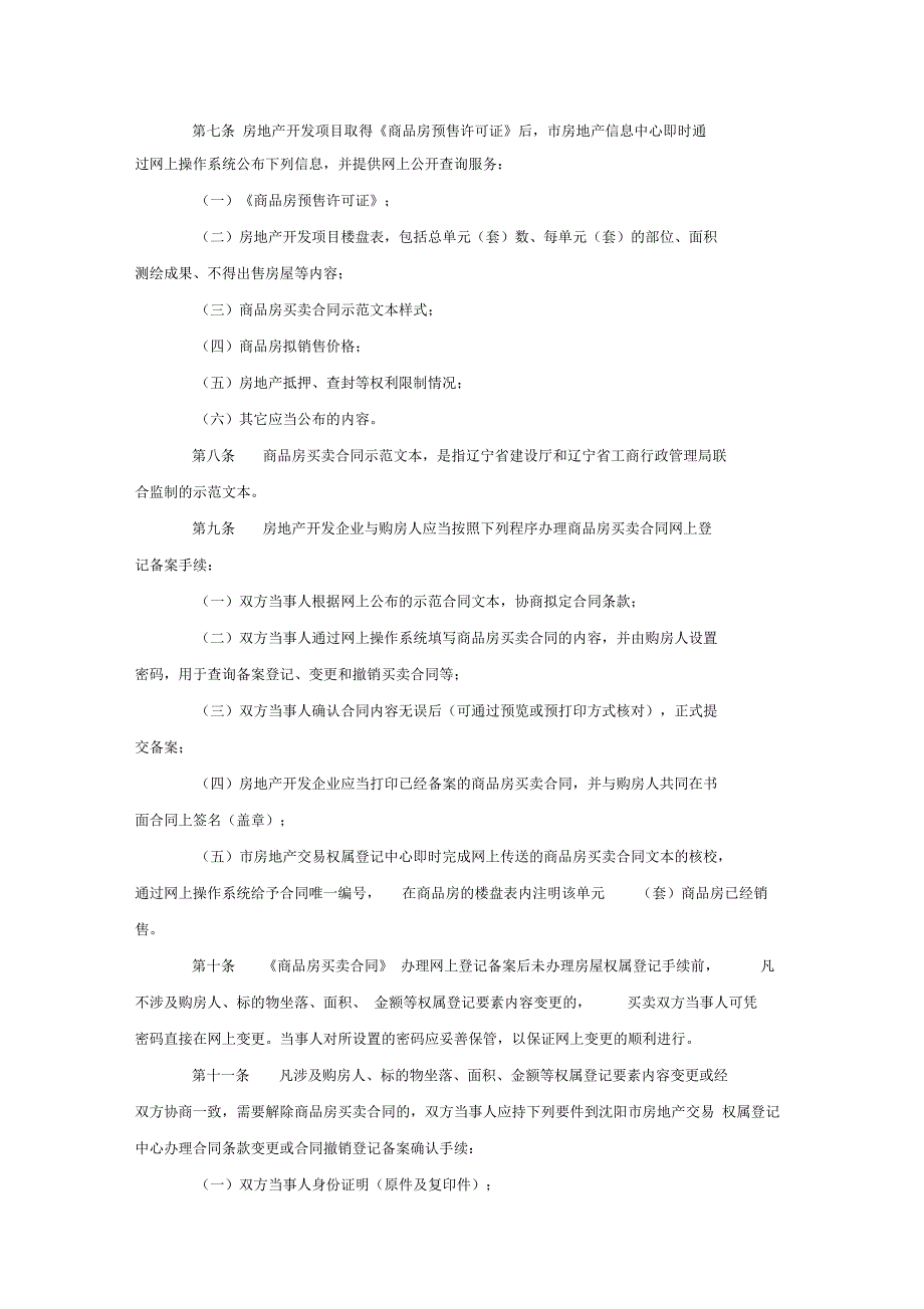 沈阳市商品房买卖合同网上登记备案管理办法.docx_第2页