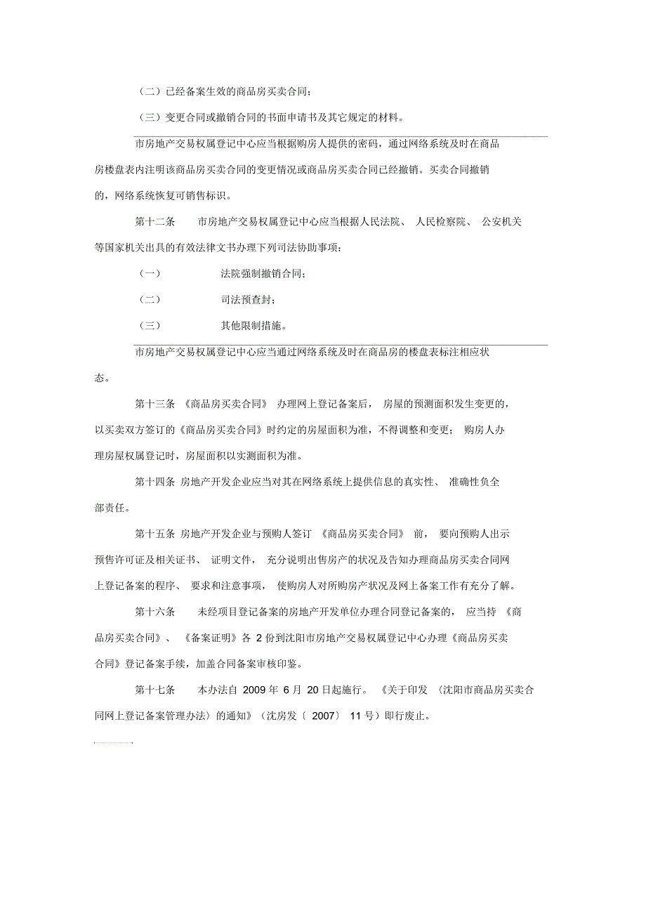 沈阳市商品房买卖合同网上登记备案管理办法.docx_第3页
