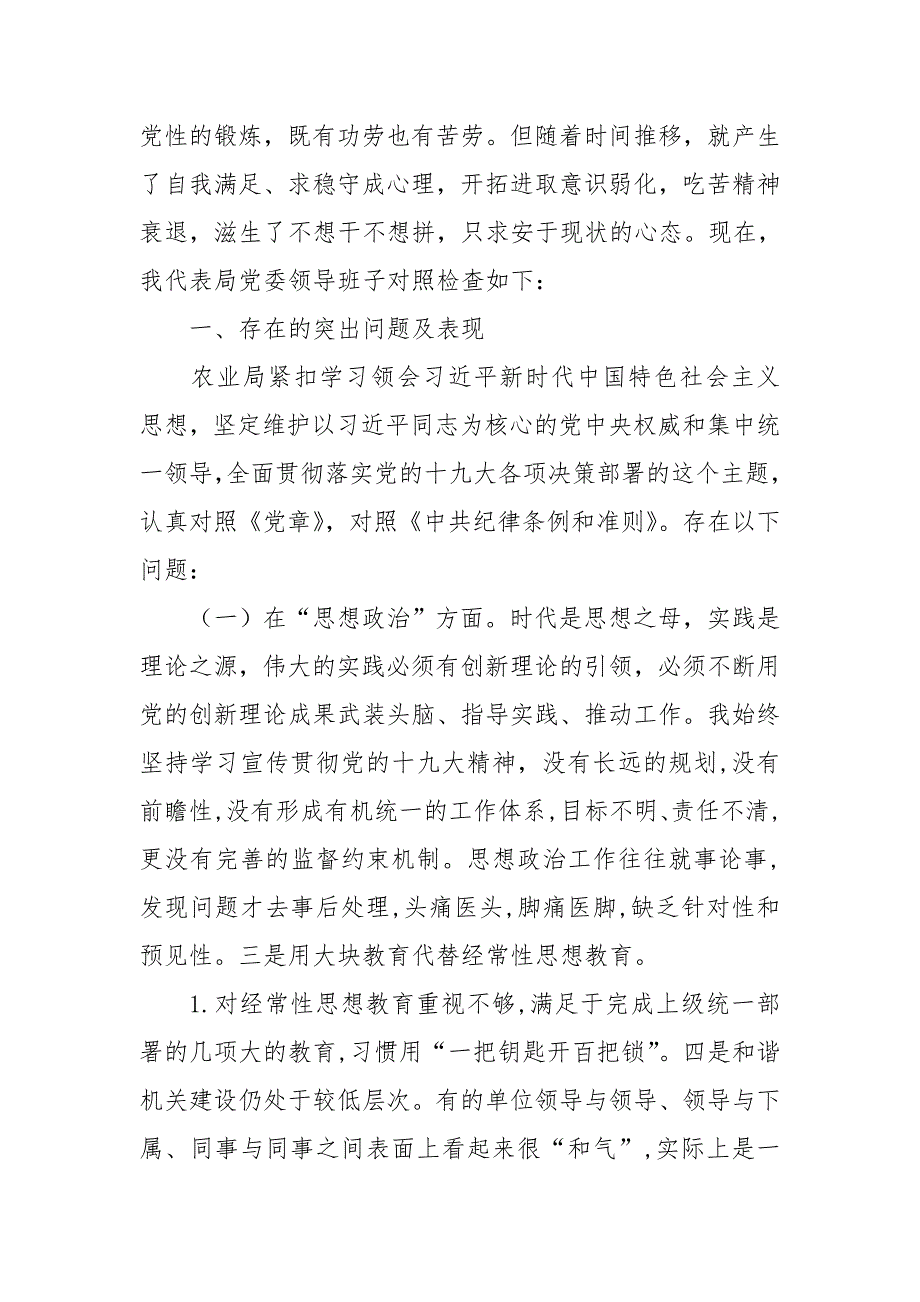 局党委班子树牢四个意识坚定四个自信民主生活会四个方面对照检查.doc_第2页