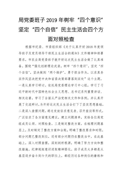 局党委班子树牢四个意识坚定四个自信民主生活会四个方面对照检查.doc