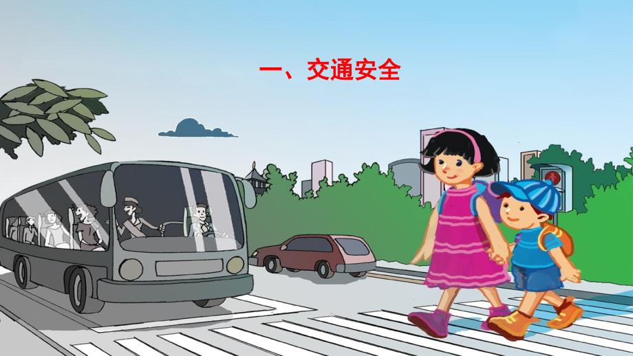 幼儿园五一安全教育PPT课件.pptx_第2页