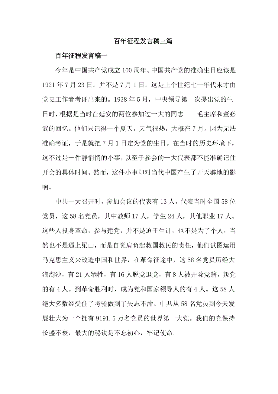 百年征程发言稿三篇优秀.doc_第1页