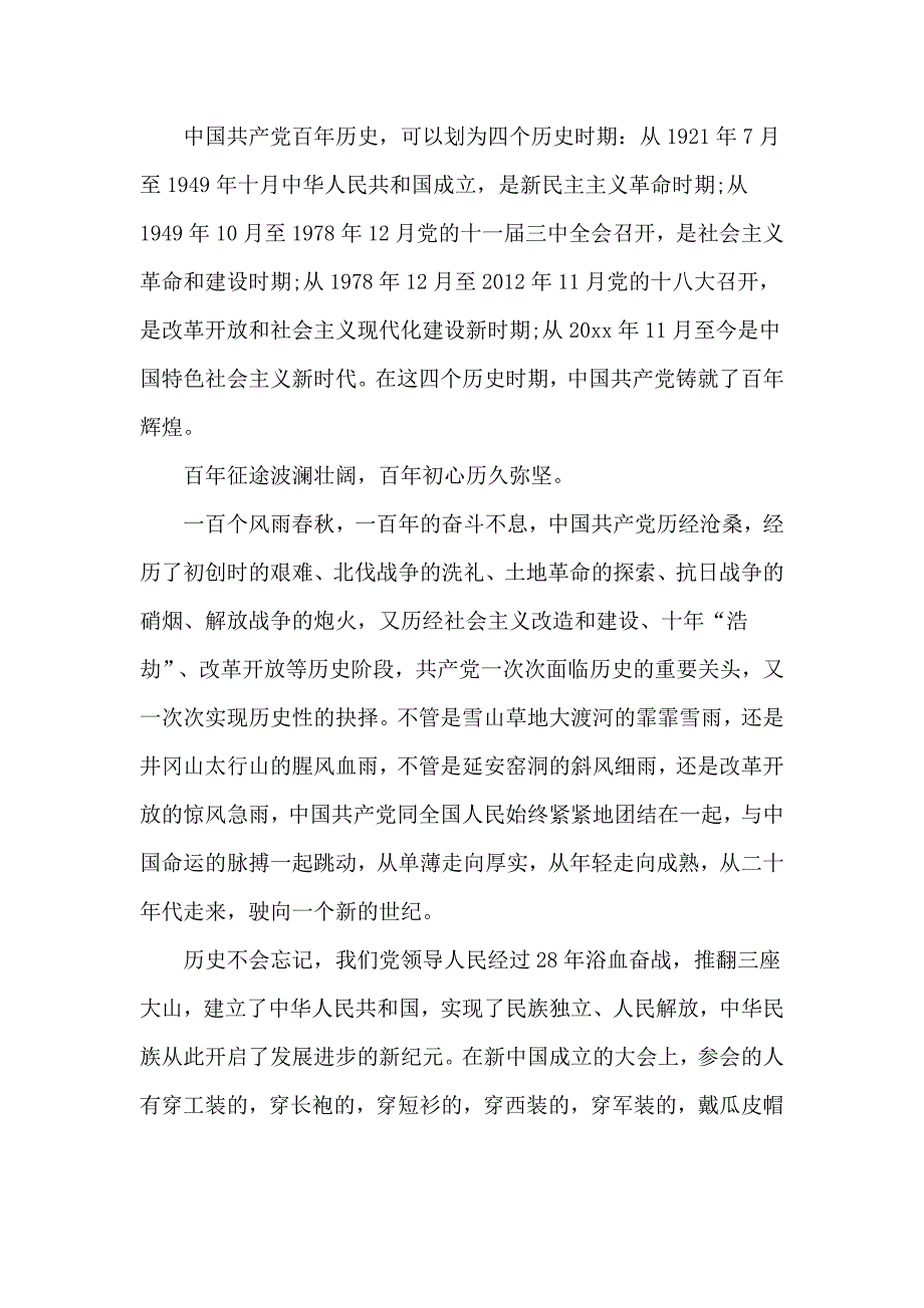 百年征程发言稿三篇优秀.doc_第2页