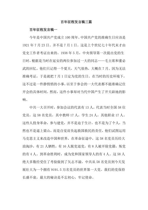 百年征程发言稿三篇优秀.doc
