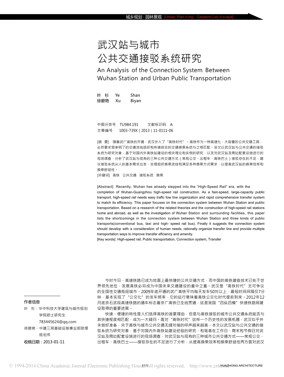 武汉站与城市公共交通接驳系统研究.docx_第1页