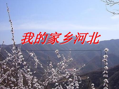 我的家乡河北PPT课件.ppt