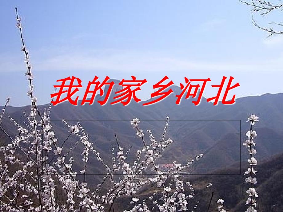 我的家乡河北PPT课件.ppt_第1页
