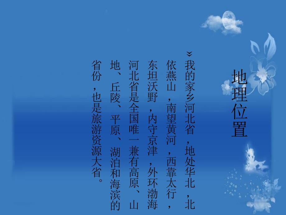 我的家乡河北PPT课件.ppt_第2页