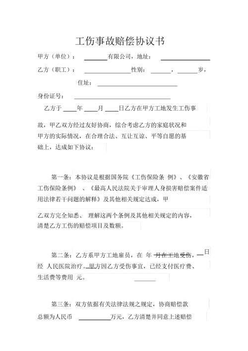 工伤事故赔偿协议书最新范本学习资料.docx