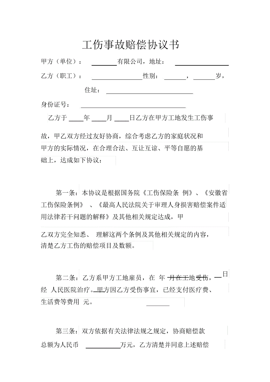 工伤事故赔偿协议书最新范本学习资料.docx_第1页