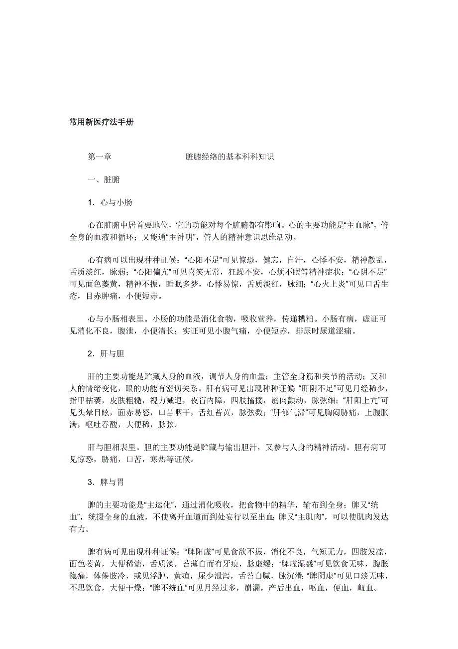 常用新医疗法手册.doc_第1页