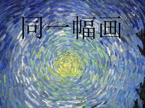 湘教版美术五下第2课同一幅画ppt课件3.ppt