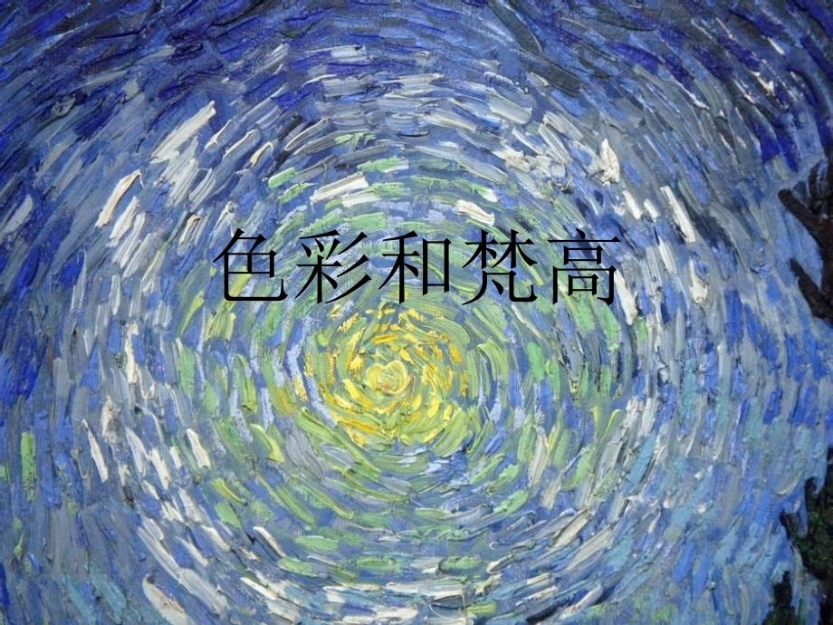 湘教版美术五下第2课同一幅画ppt课件3.ppt_第2页
