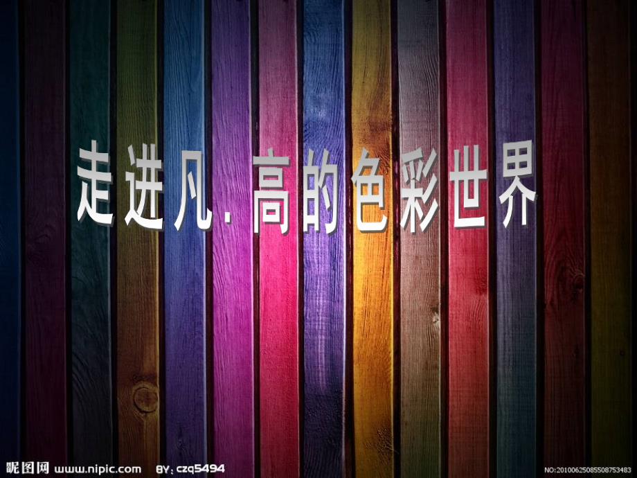 湘教版美术五下第2课同一幅画ppt课件3.ppt_第3页