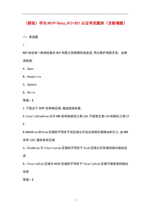 新版华为HCIPDatacomH12821认证考试题库含新增题.docx