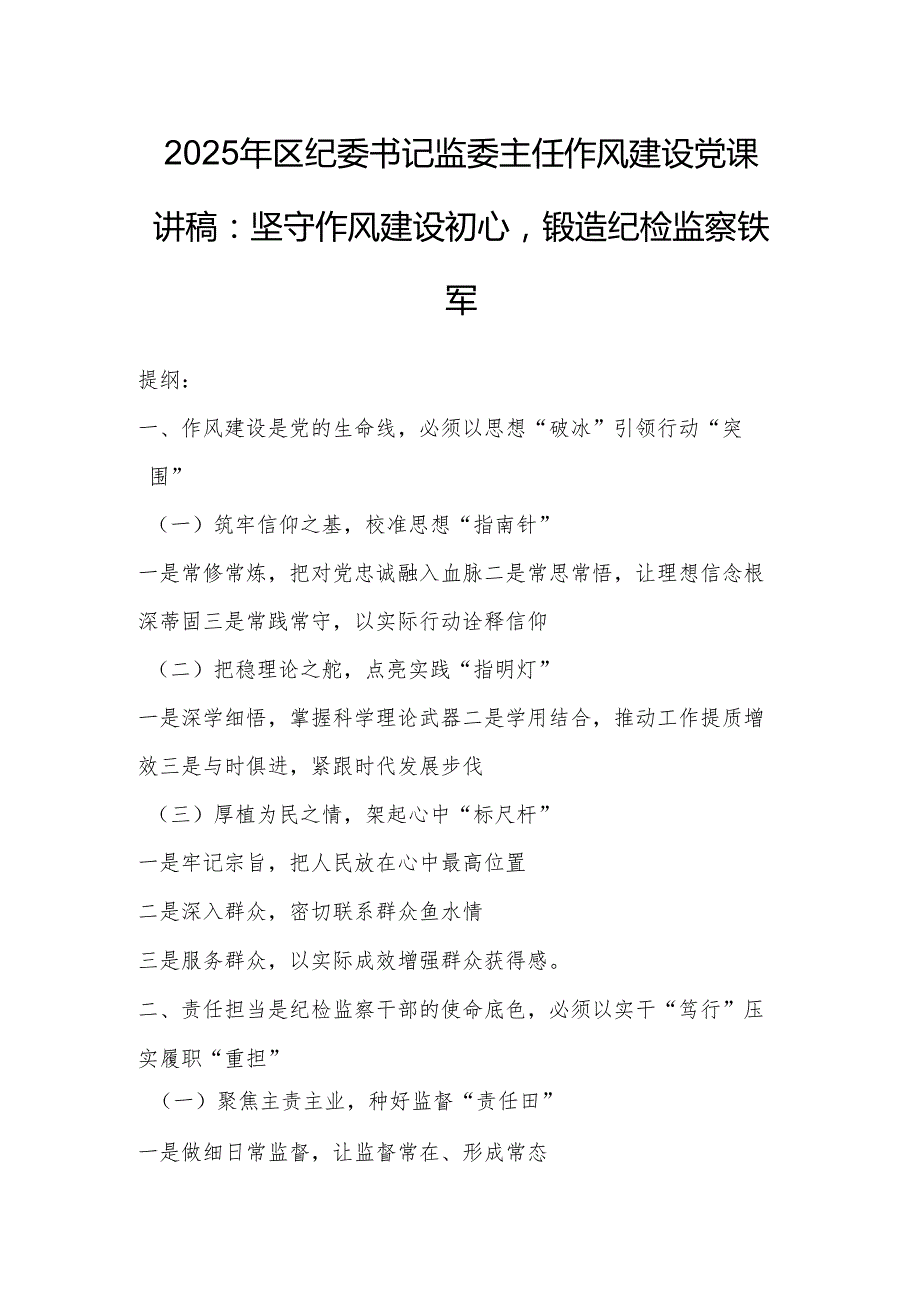 2025年区纪委书记监委主任作风建设党课讲稿：坚守作风建设初心锻造纪检监察铁军.docx_第1页