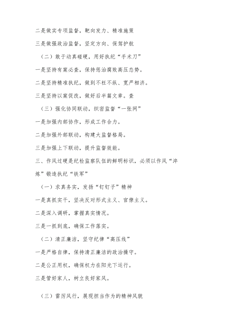 2025年区纪委书记监委主任作风建设党课讲稿：坚守作风建设初心锻造纪检监察铁军.docx_第2页