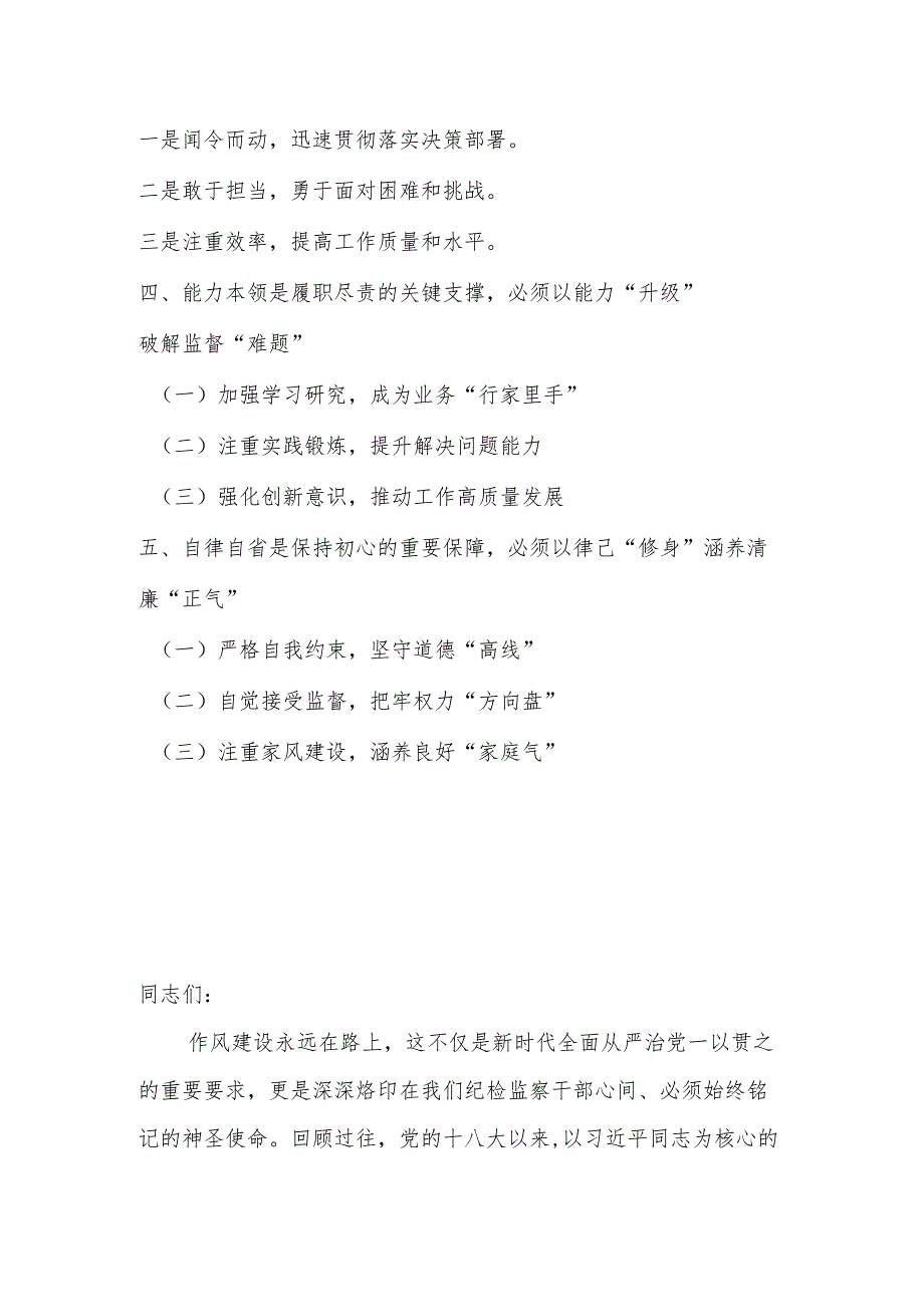 2025年区纪委书记监委主任作风建设党课讲稿：坚守作风建设初心锻造纪检监察铁军.docx_第3页