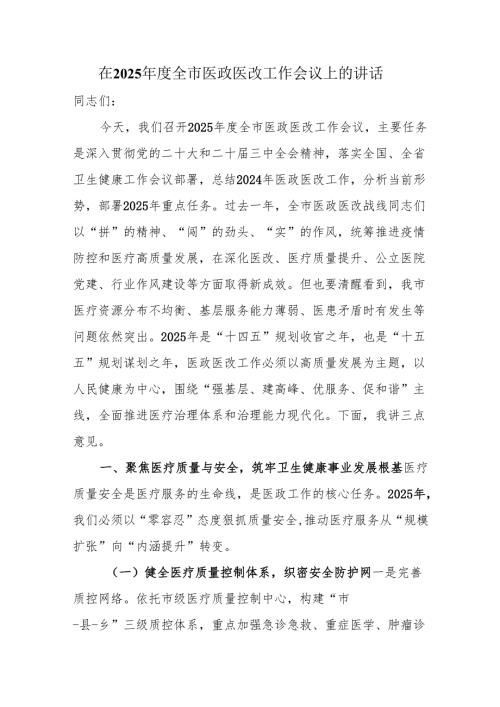 在2025全市医政医改工作会议上的讲话.docx