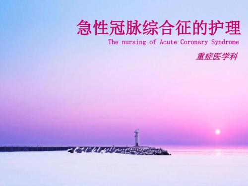 急性冠脉综合征的护理PPT课件.ppt
