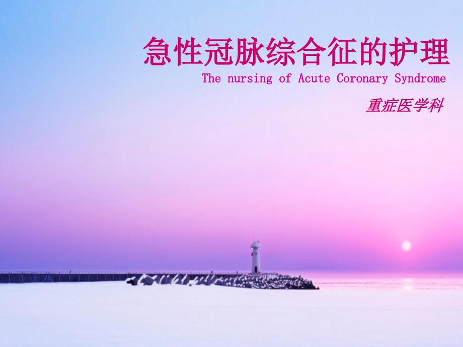 急性冠脉综合征的护理PPT课件.ppt_第1页