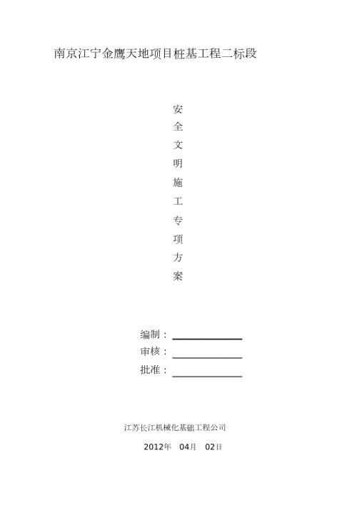 桩基工程安全文明施工方案完整版.doc