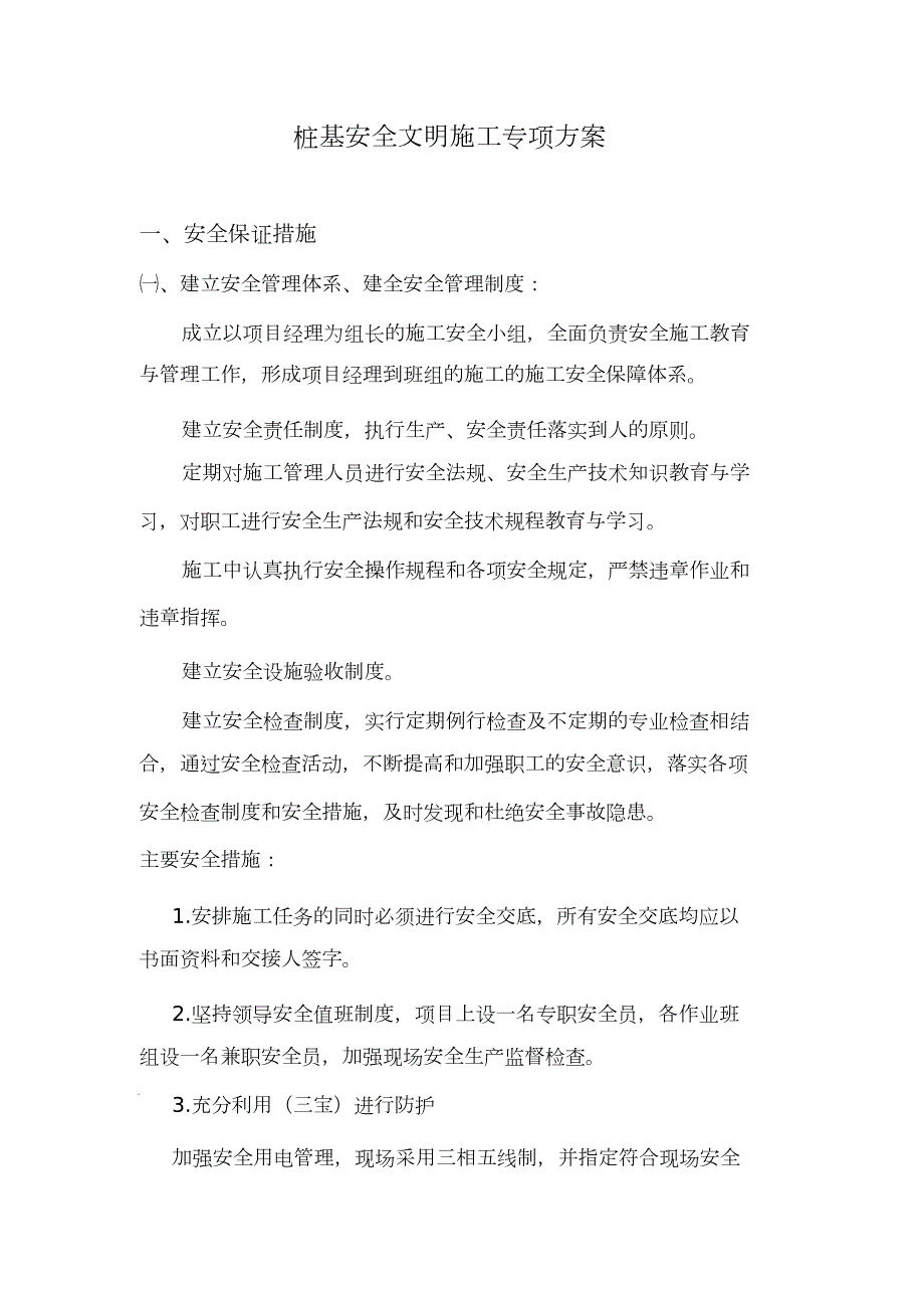 桩基工程安全文明施工方案完整版.doc_第3页