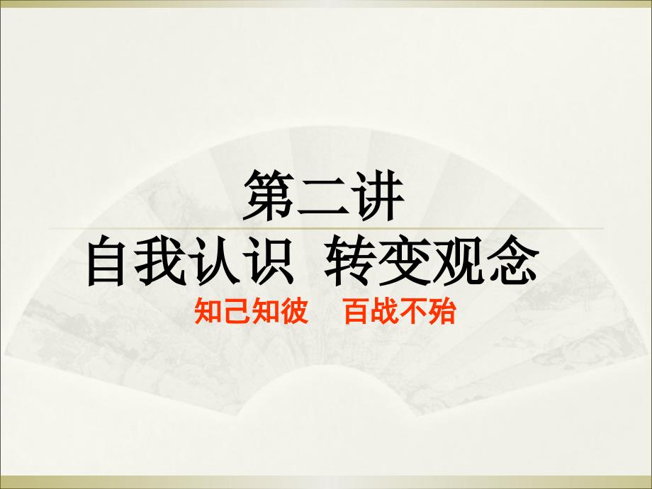 就业指导课自我认识篇.ppt_第1页