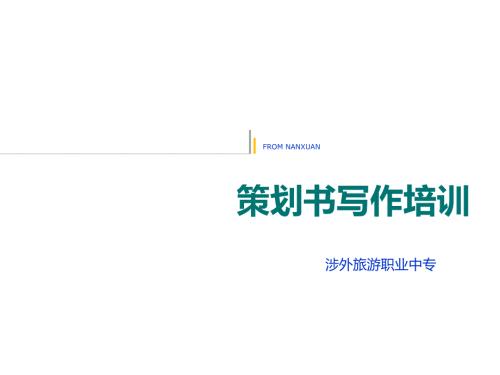 应用文策划书.ppt