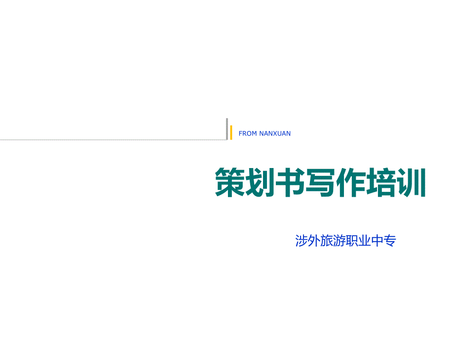 应用文策划书.ppt_第1页