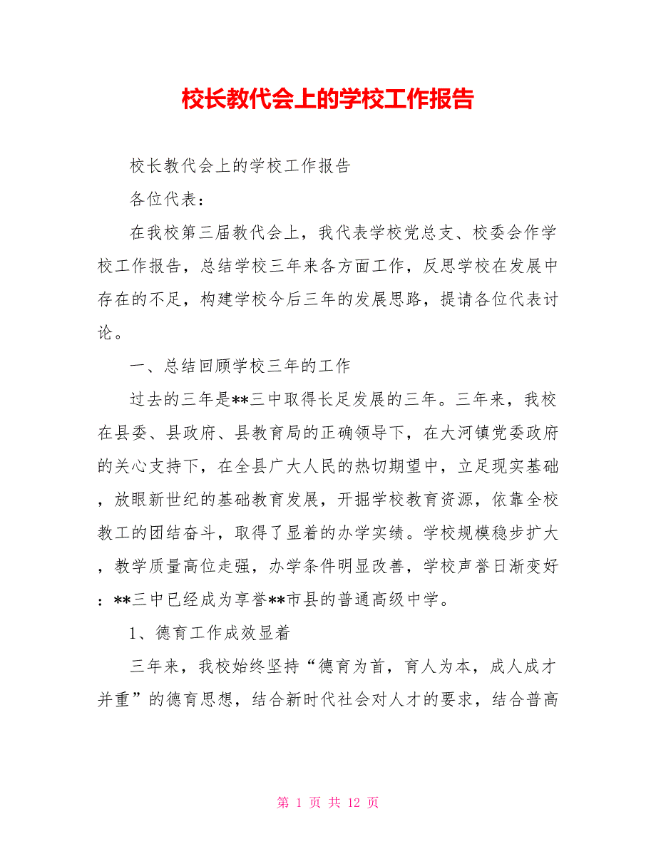校长教代会上的学校工作报告.doc_第1页