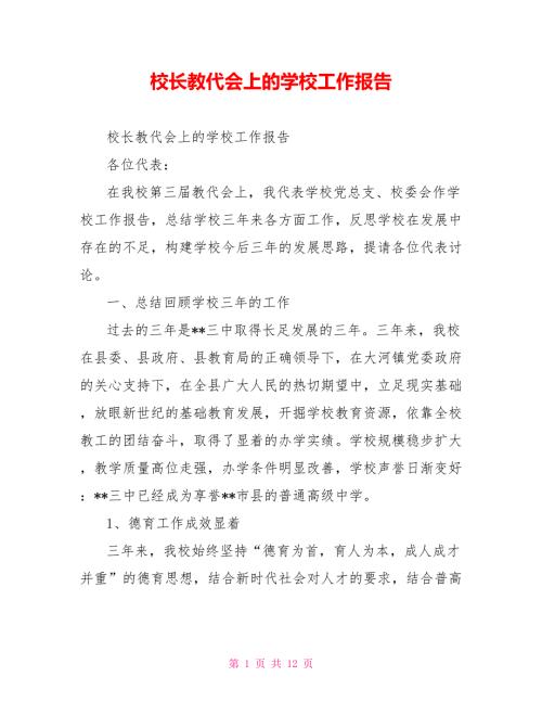 校长教代会上的学校工作报告.doc
