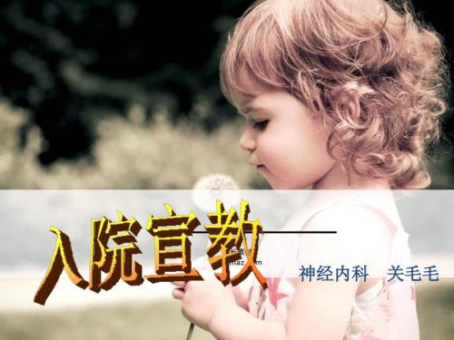 护士入院宣教课件.ppt