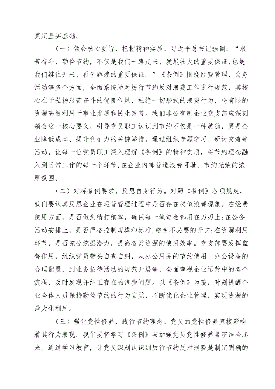 （6篇）在镇党委理论学习中心组专题学习《党政机关厉行节约反对浪费条例》研讨交流会上的发言范文.docx_第1页