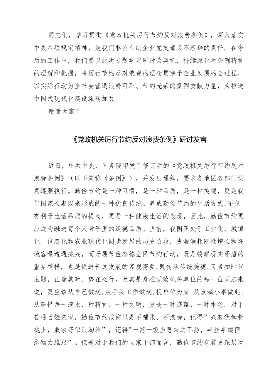 （6篇）在镇党委理论学习中心组专题学习《党政机关厉行节约反对浪费条例》研讨交流会上的发言范文.docx_第3页