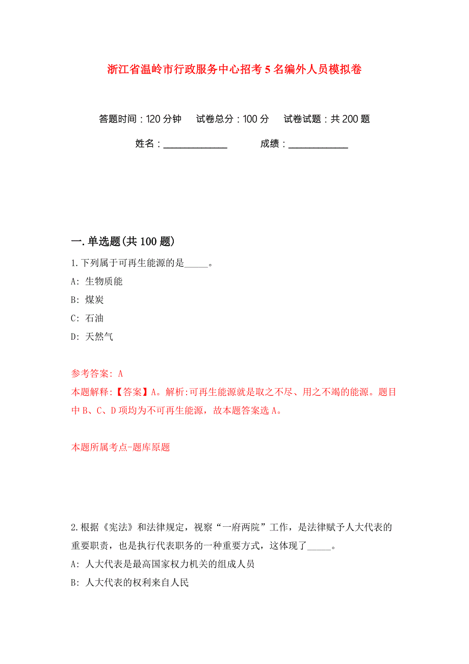 浙江省温岭市行政服务中心招考5名编外人员练习训练卷第2卷.docx_第1页